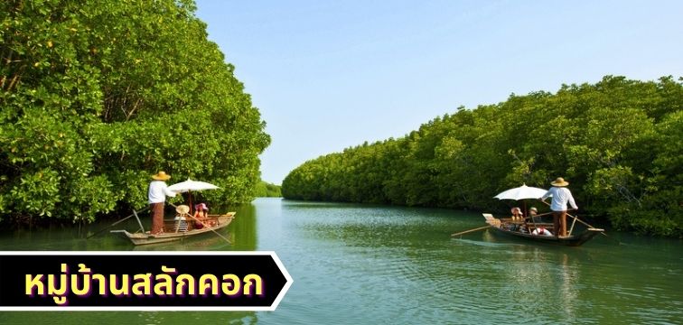 หมู่บ้านสลักคอก