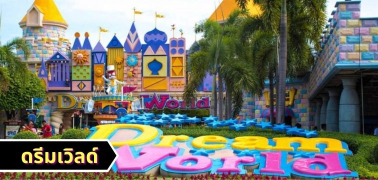 ดรีมเวิลด์ จ.ปทุมธานี