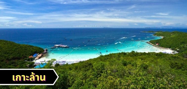 เกาะล้าน