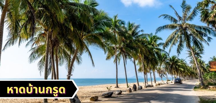 หาดบ้านกรูด จ.ประจวบคีรีขันธ์