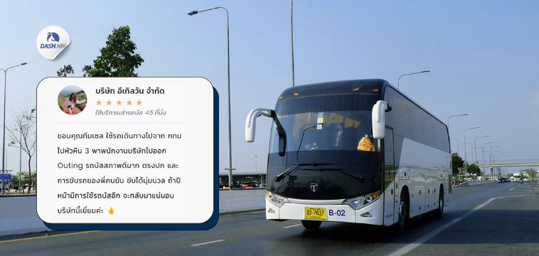 DASH MV บริการรถทัวร์ VIP รีวิว