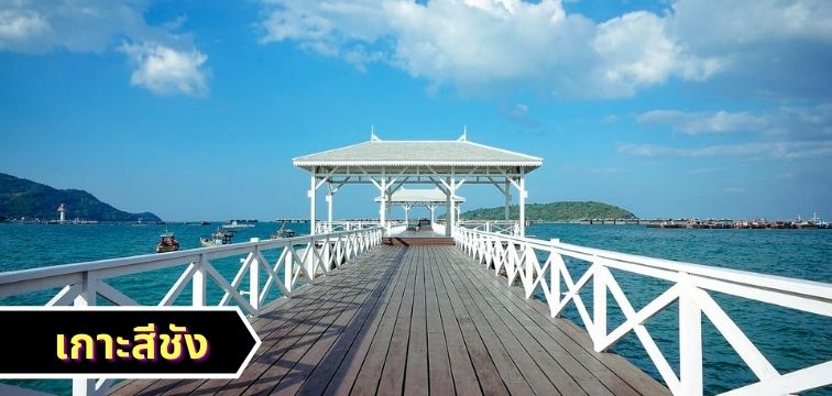 เกาะสีชัง