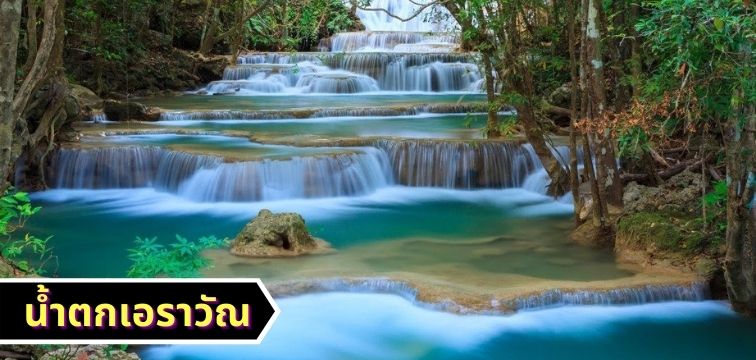 น้ำตกเอราวัณ จ.กาญจนบุรี