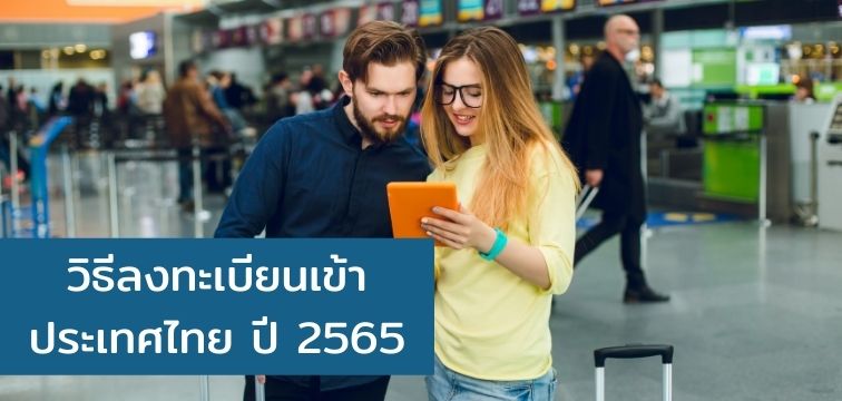 วิธีลงทะเบียนเข้าประเทศไทย