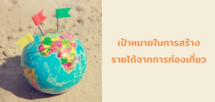 การท่องเที่ยวไทย