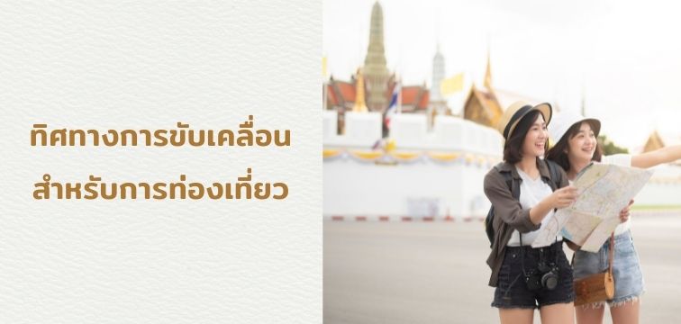 การท่องเที่ยวไทย