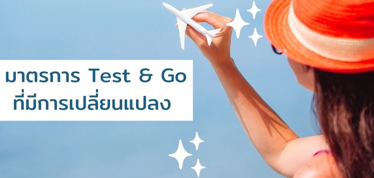 Test & Go (T&G) คืออะไร