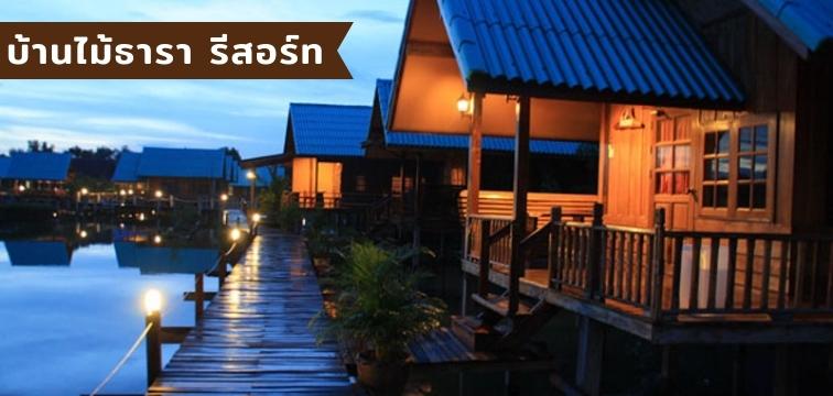 บ้านไม้ธารา รีสอร์ท แอนด์ วอเตอร์สปอร์ต
