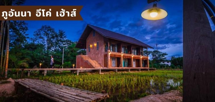 ภูอันนา อีโค่ เฮ้าส์