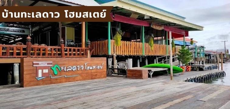 บ้านทะเลดาว โฮมสเตย์