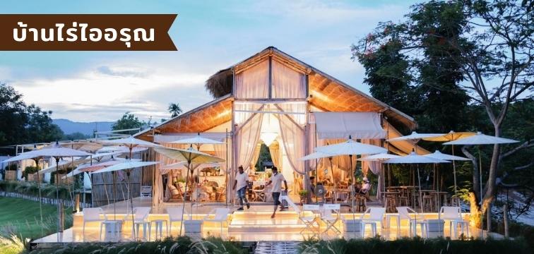 บ้านไร่ไออรุณ