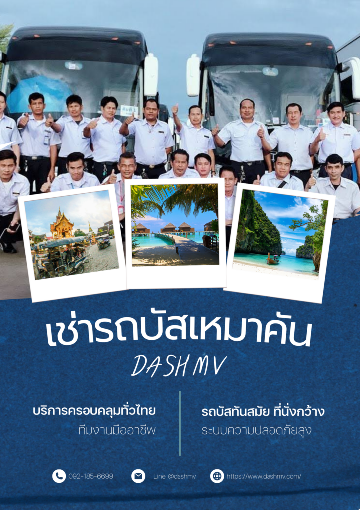 บริการเช่ารถบัสเหมาคันที่ DASH MV