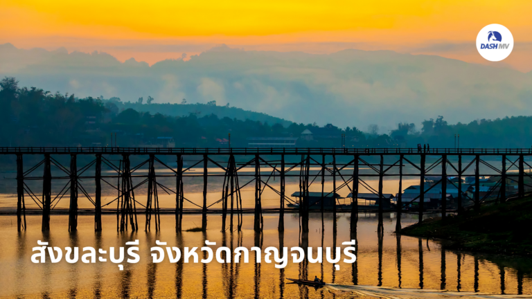 สังขละบุรี จังหวัดกาญจนบุรี