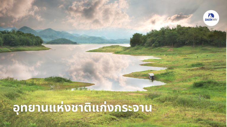 อุทยานแห่งชาติแก่งกระจาน จังหวัดเพชรบุรี