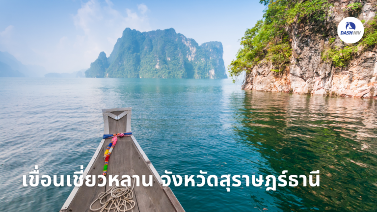 เขื่อนเชี่ยวหลาน จังหวัดสุราษฎร์ธานี