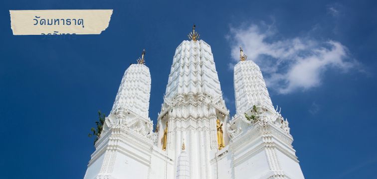 วัดมหาธาตุวรวิหาร