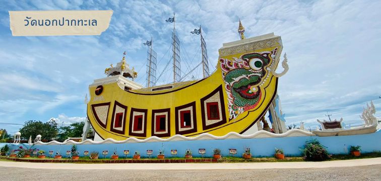 วัดนอกปากทะเล