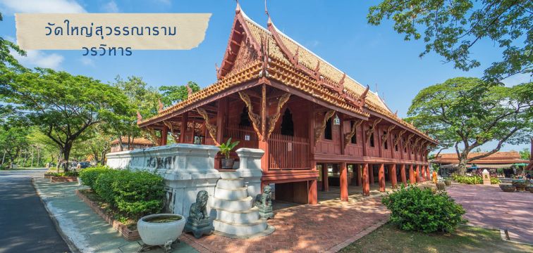 วัดใหญ่สุวรรณารามวรวิหาร