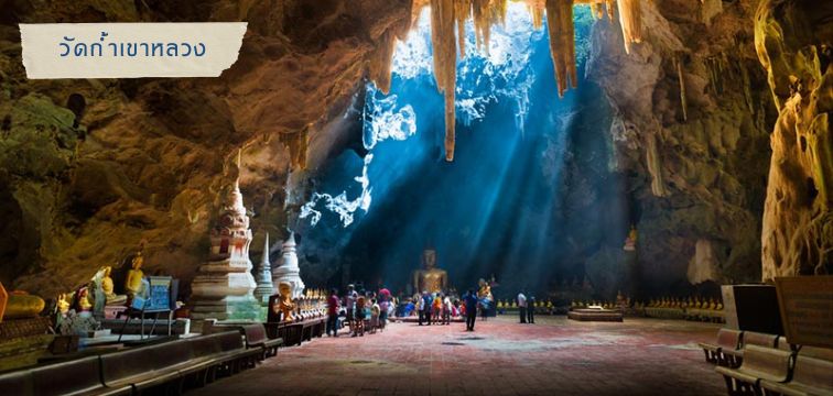 วัดถ้ำเขาหลวง