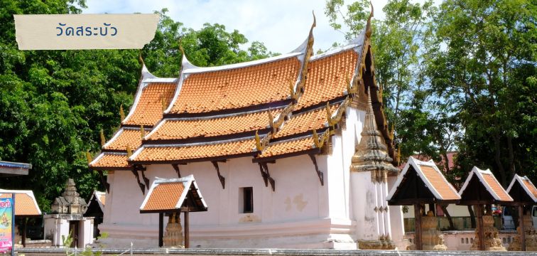 วัดสระบัว