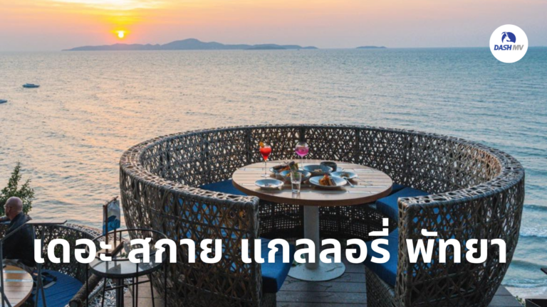 เดอะ สกาย แกลลอรี่ พัทยา (The Sky Gallery Pattaya)