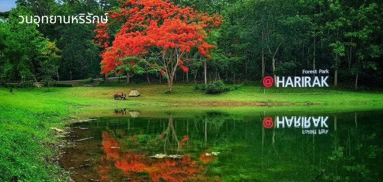 วนอุทยานหริรักษ์