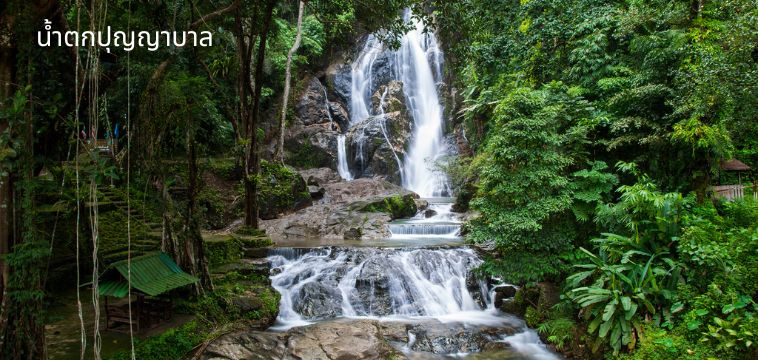 น้ำตกปุญญาบาล