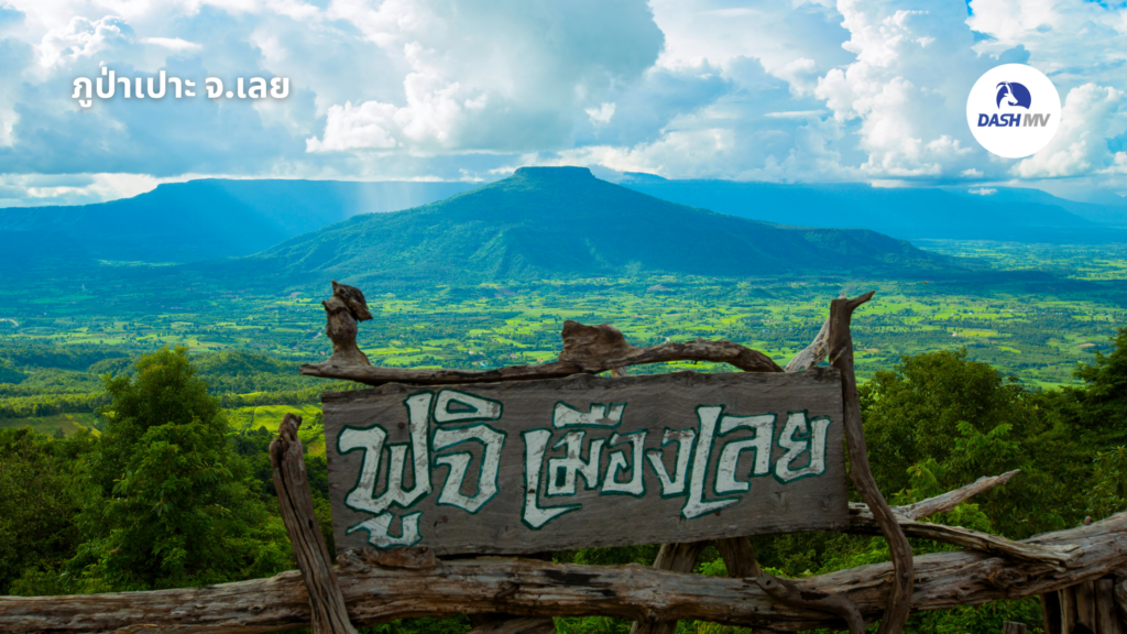 7. ภูป่าเปาะ จ.เลย