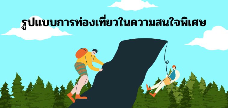 รูปแบบการท่องเที่ยวในความสนใจพิเศษ