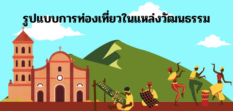 รูปแบบการท่องเที่ยวในแหล่งวัฒนธรรม