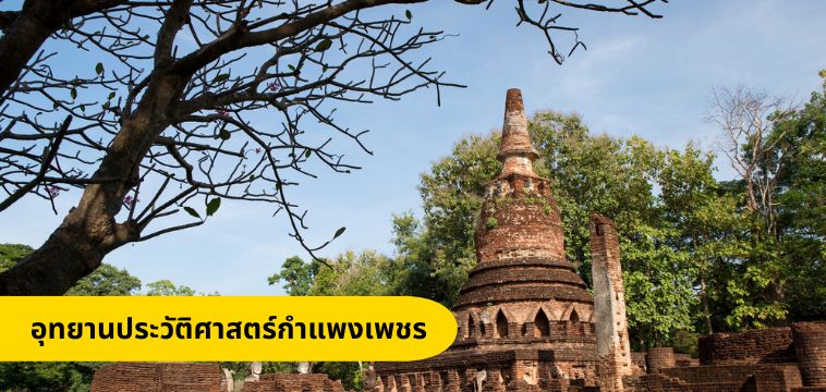 อุทยานประวัติศาสตร์กำแพงเพชร