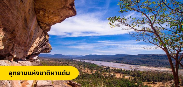 อุทยานแห่งชาติผาแต้ม