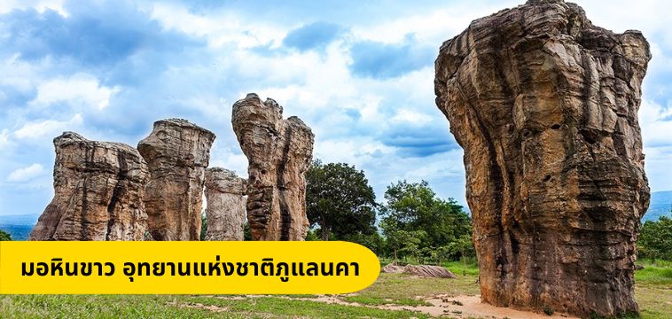 มอหินขาว อุทยานแห่งชาติภูแลนคา