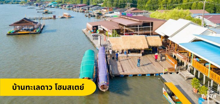 บ้านทะเลดาว โฮมสเตย์