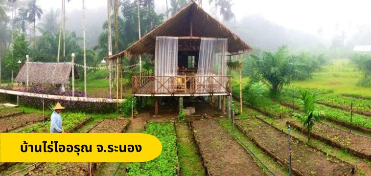 บ้านไร่ไออรุณ