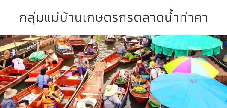 ตลาดน้ำท่าคา