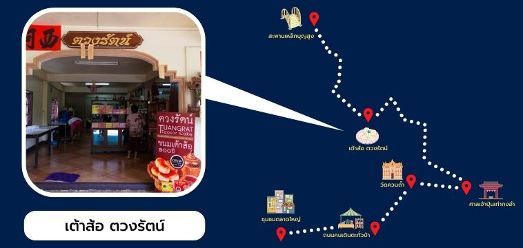 ขนมเต้าส้อ ร้านตวงรัตน์