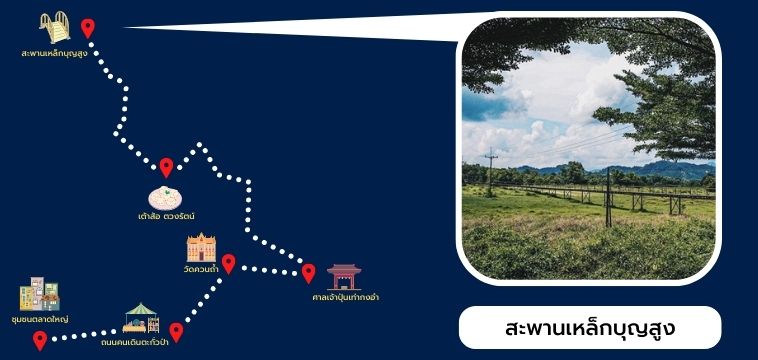 สะพานเหล็ก บุญสูง