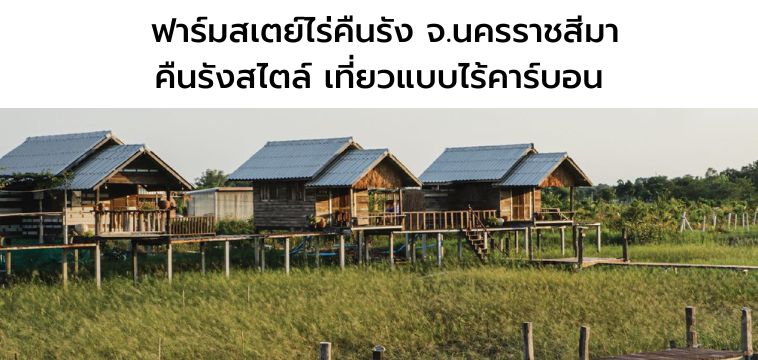 ฟาร์มสเตย์ไร่คืนรัง จ.นครราชสีมา : คืนรังสไตล์ เที่ยวแบบไร้คาร์บอน