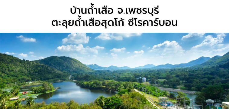 บ้านถ้ำเสือ