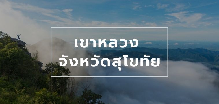 เขาหลวง อุทยานแห่งชาติรามคำแหง