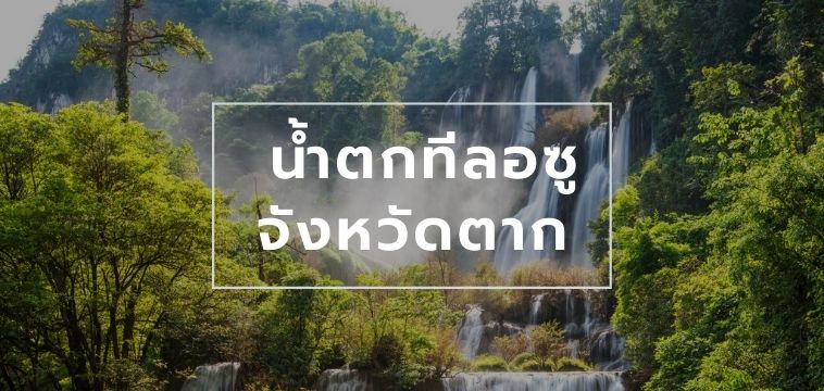 น้ำตกทีลอซู