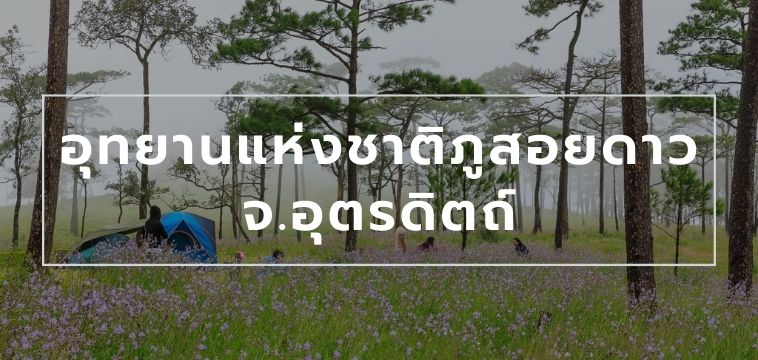 อุทยานแห่งชาติภูสอยดาว