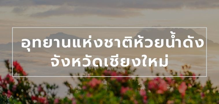 อุทยานแห่งชาติห้วยน้ำดัง