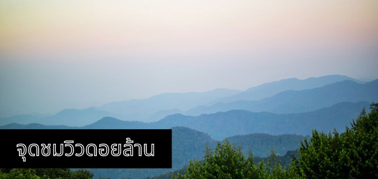 จุดชมวิวดอยล้าน