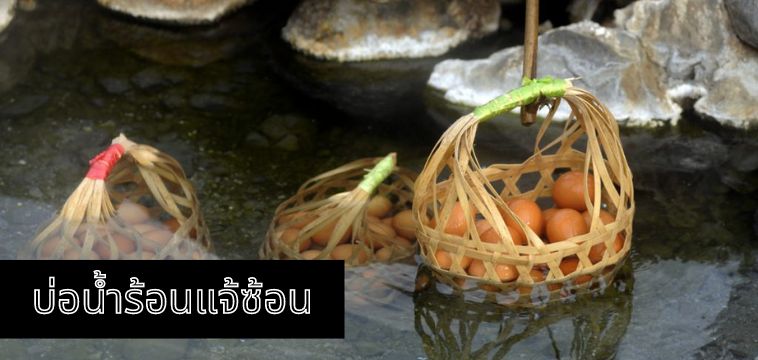 บ่อน้ำร้อนแจ้ซ้อน