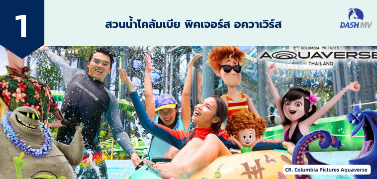 สวนน้ำโคลัมเบีย พิคเจอร์ส อควาเวิร์ส 