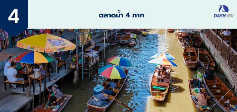 ตลาดน้ำ 4 ภาค