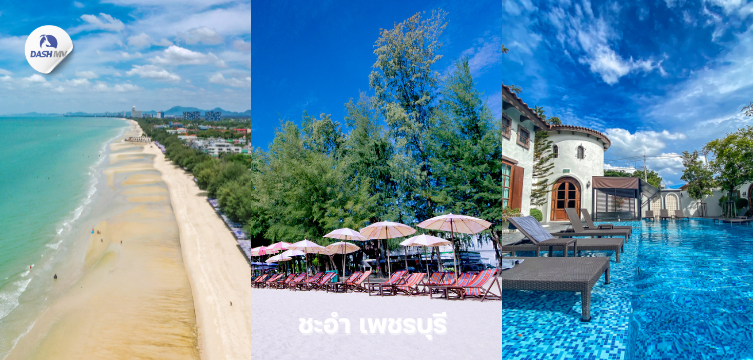 ที่เที่ยวหน้าหนาว ชะอำ เพชรบุรี