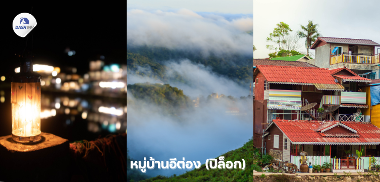 ที่เที่ยวหน้าหนาว หมู่บ้านอีต่อง (ปิล็อก) กาญจนบุรี